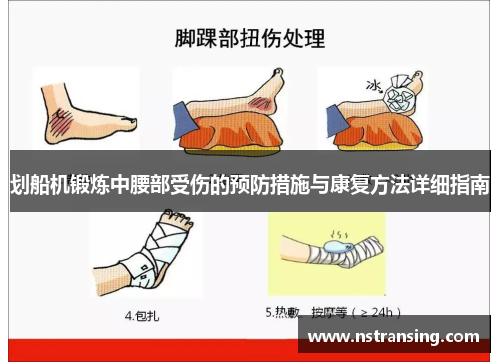 划船机锻炼中腰部受伤的预防措施与康复方法详细指南