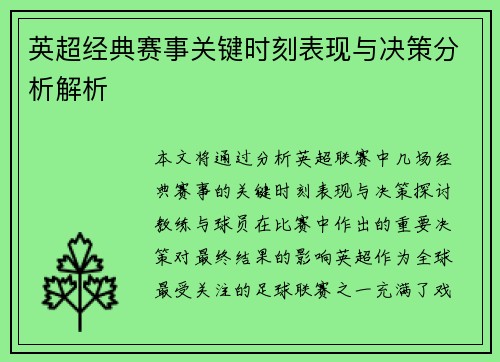 英超经典赛事关键时刻表现与决策分析解析