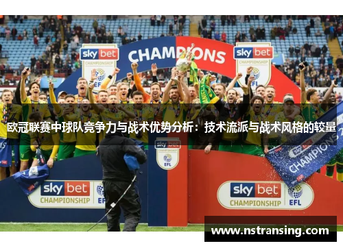 欧冠联赛中球队竞争力与战术优势分析：技术流派与战术风格的较量