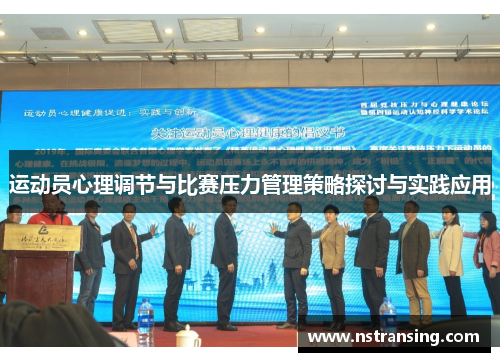 运动员心理调节与比赛压力管理策略探讨与实践应用