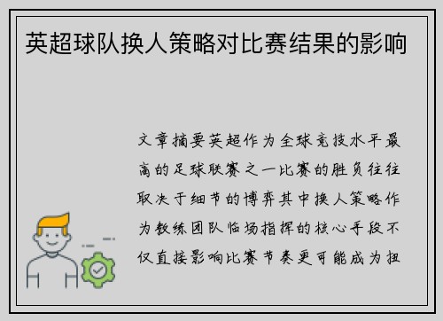 英超球队换人策略对比赛结果的影响
