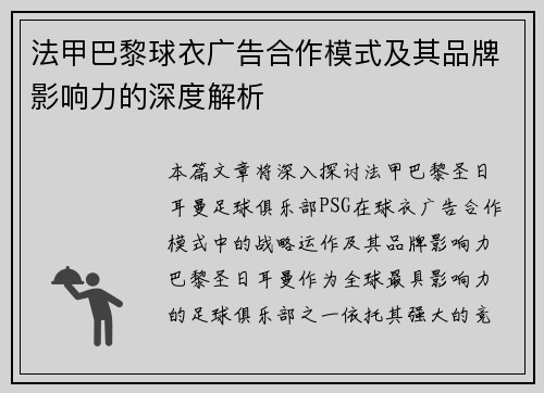法甲巴黎球衣广告合作模式及其品牌影响力的深度解析
