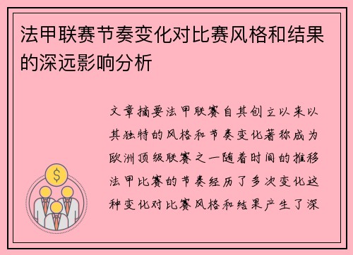 法甲联赛节奏变化对比赛风格和结果的深远影响分析