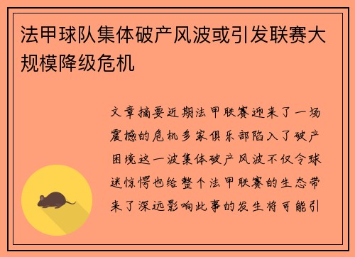 法甲球队集体破产风波或引发联赛大规模降级危机