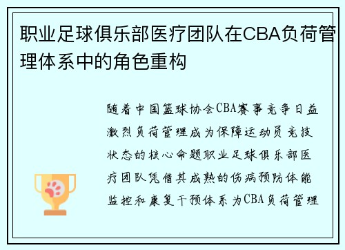 职业足球俱乐部医疗团队在CBA负荷管理体系中的角色重构