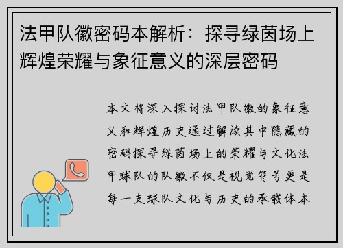 法甲队徽密码本解析：探寻绿茵场上辉煌荣耀与象征意义的深层密码