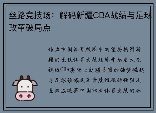 丝路竞技场：解码新疆CBA战绩与足球改革破局点