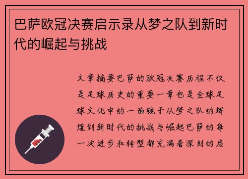 巴萨欧冠决赛启示录从梦之队到新时代的崛起与挑战