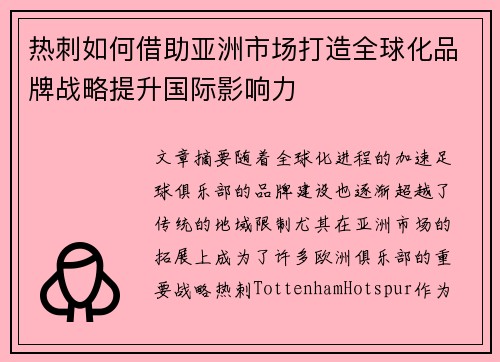 热刺如何借助亚洲市场打造全球化品牌战略提升国际影响力