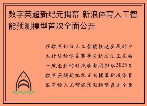 数字英超新纪元揭幕 新浪体育人工智能预测模型首次全面公开