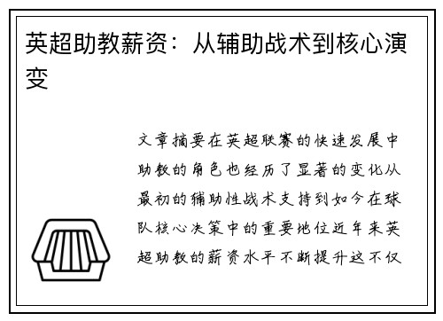 英超助教薪资：从辅助战术到核心演变