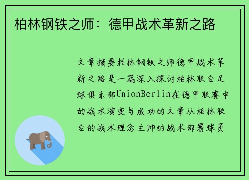 柏林钢铁之师：德甲战术革新之路