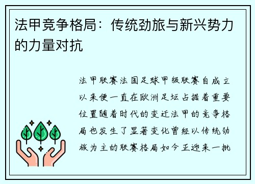 法甲竞争格局：传统劲旅与新兴势力的力量对抗