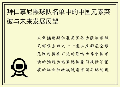 拜仁慕尼黑球队名单中的中国元素突破与未来发展展望
