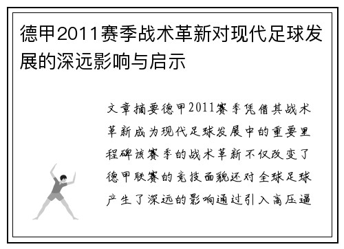 德甲2011赛季战术革新对现代足球发展的深远影响与启示