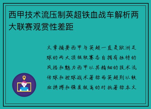 西甲技术流压制英超铁血战车解析两大联赛观赏性差距