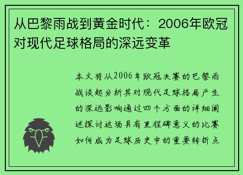 从巴黎雨战到黄金时代：2006年欧冠对现代足球格局的深远变革