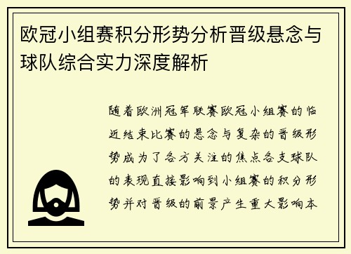 欧冠小组赛积分形势分析晋级悬念与球队综合实力深度解析