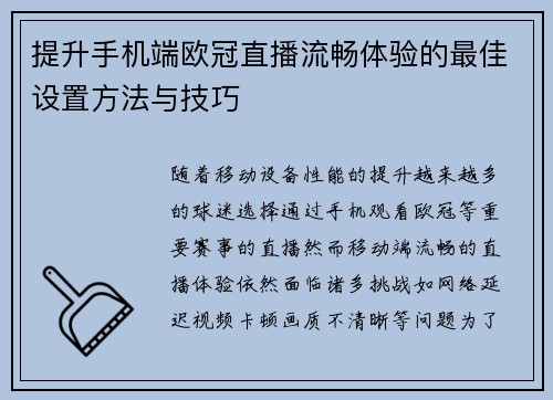 提升手机端欧冠直播流畅体验的最佳设置方法与技巧