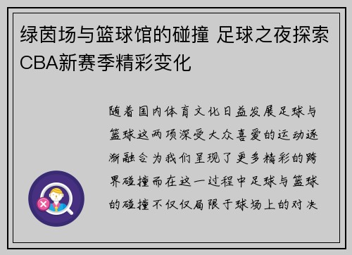 绿茵场与篮球馆的碰撞 足球之夜探索CBA新赛季精彩变化