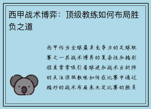 西甲战术博弈：顶级教练如何布局胜负之道