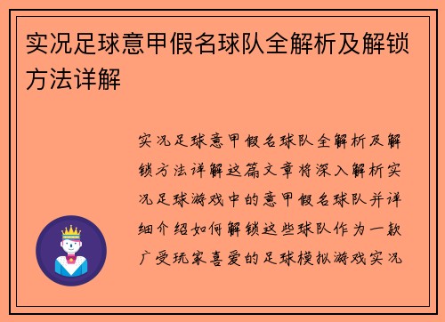 实况足球意甲假名球队全解析及解锁方法详解