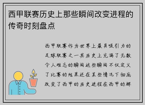 西甲联赛历史上那些瞬间改变进程的传奇时刻盘点