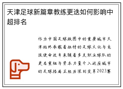 天津足球新篇章教练更迭如何影响中超排名