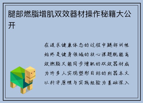 腿部燃脂增肌双效器材操作秘籍大公开
