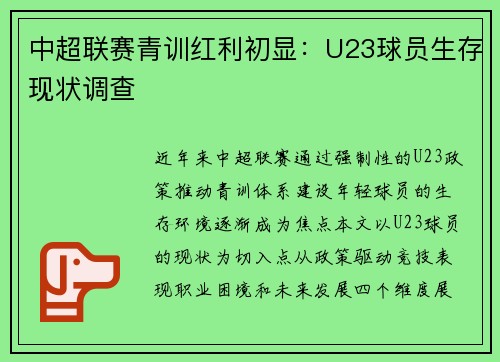 中超联赛青训红利初显：U23球员生存现状调查