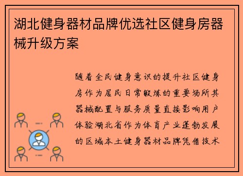 湖北健身器材品牌优选社区健身房器械升级方案