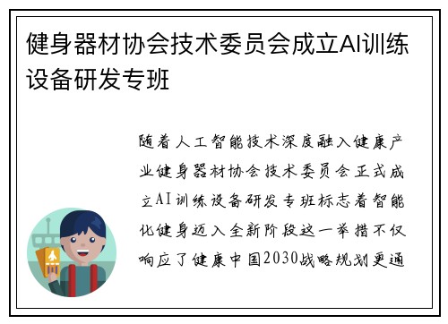 健身器材协会技术委员会成立AI训练设备研发专班