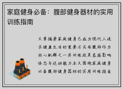 家庭健身必备：腹部健身器材的实用训练指南