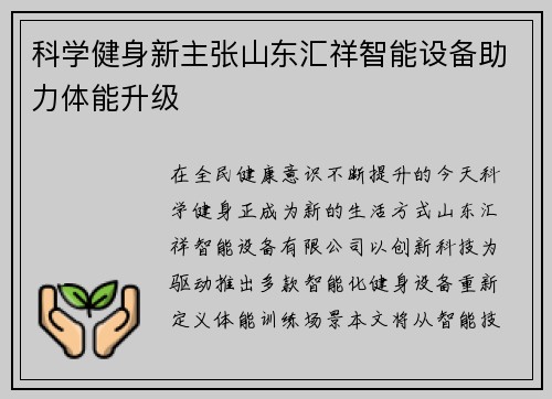 科学健身新主张山东汇祥智能设备助力体能升级
