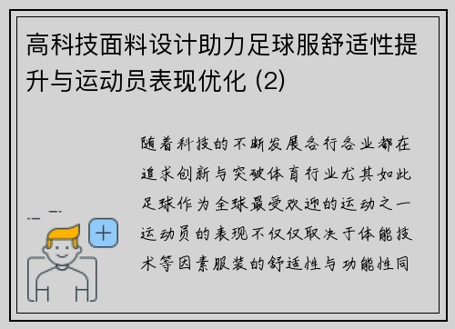 高科技面料设计助力足球服舒适性提升与运动员表现优化 (2)