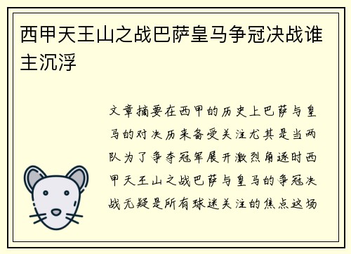 西甲天王山之战巴萨皇马争冠决战谁主沉浮