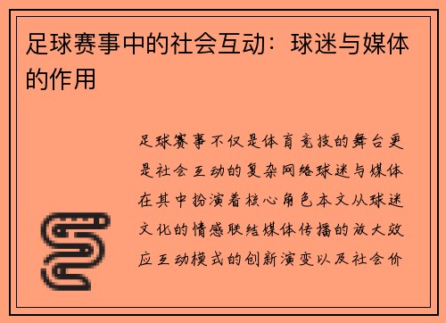足球赛事中的社会互动：球迷与媒体的作用