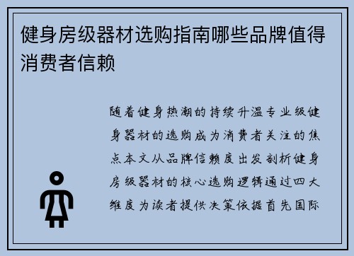 健身房级器材选购指南哪些品牌值得消费者信赖