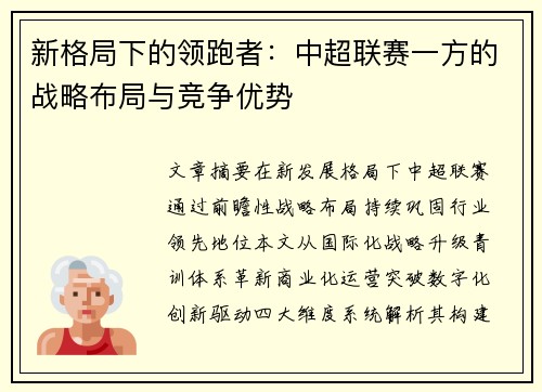 新格局下的领跑者：中超联赛一方的战略布局与竞争优势