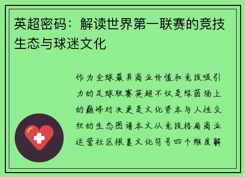 英超密码：解读世界第一联赛的竞技生态与球迷文化