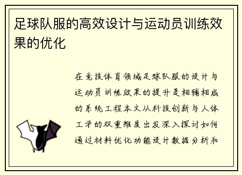 足球队服的高效设计与运动员训练效果的优化