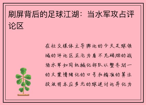 刷屏背后的足球江湖：当水军攻占评论区