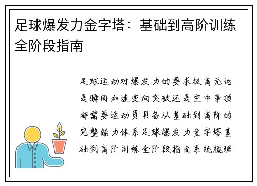 足球爆发力金字塔：基础到高阶训练全阶段指南