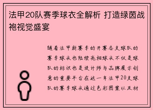 法甲20队赛季球衣全解析 打造绿茵战袍视觉盛宴