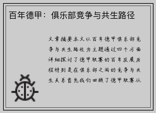 百年德甲：俱乐部竞争与共生路径