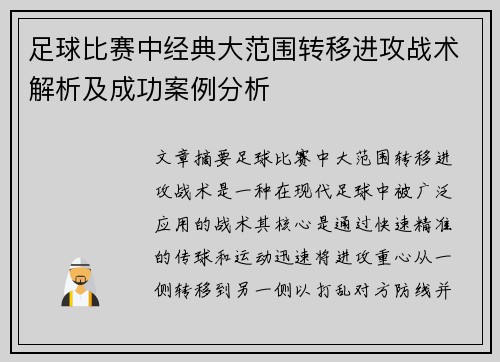 足球比赛中经典大范围转移进攻战术解析及成功案例分析