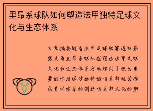 里昂系球队如何塑造法甲独特足球文化与生态体系