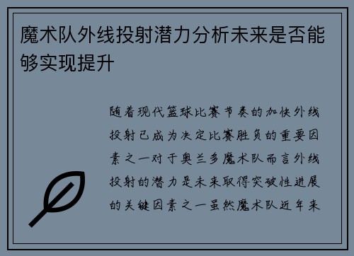 魔术队外线投射潜力分析未来是否能够实现提升