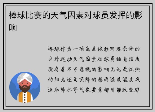 棒球比赛的天气因素对球员发挥的影响