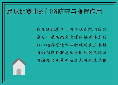足球比赛中的门将防守与指挥作用